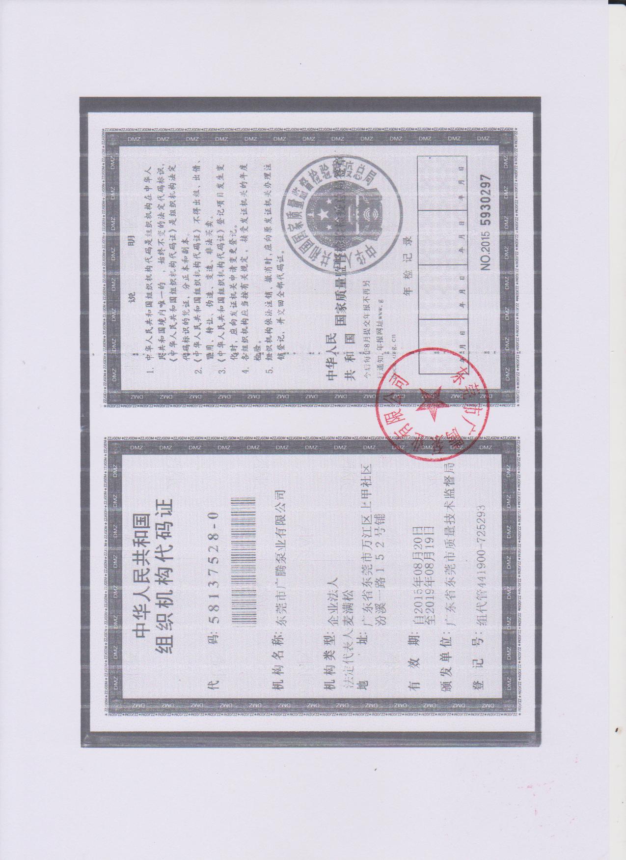 组织机购代码证